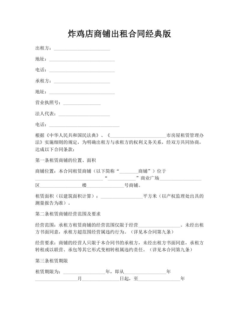 炸鸡店商铺出租合同经典版