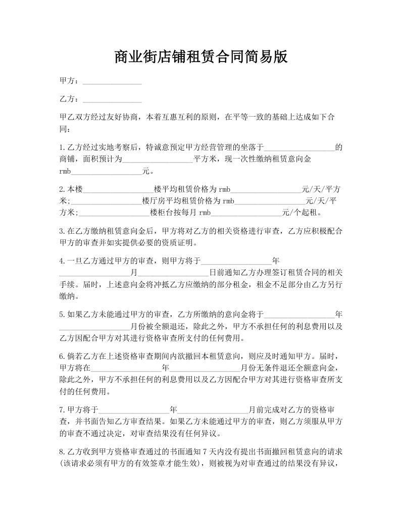 商业街店铺租赁合同简易版
