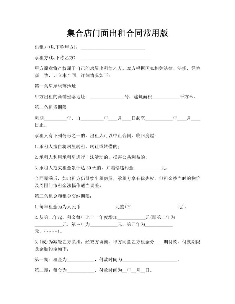 集合店门面出租合同常用版
