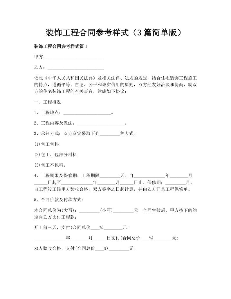 装饰工程合同参考样式（3篇简单版）
