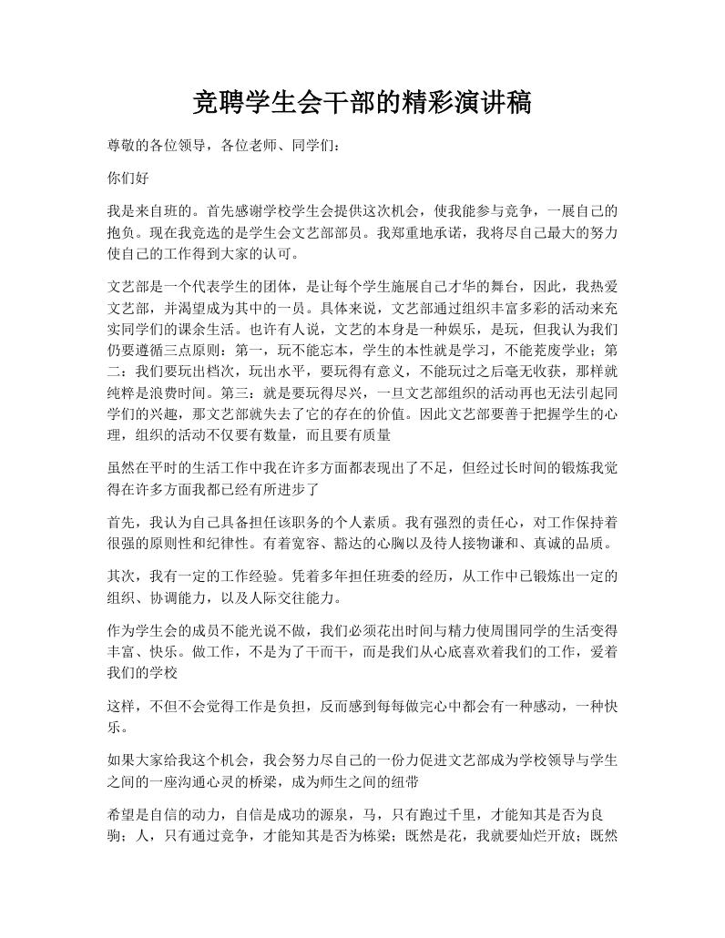 竞聘学生会干部的精彩演讲稿