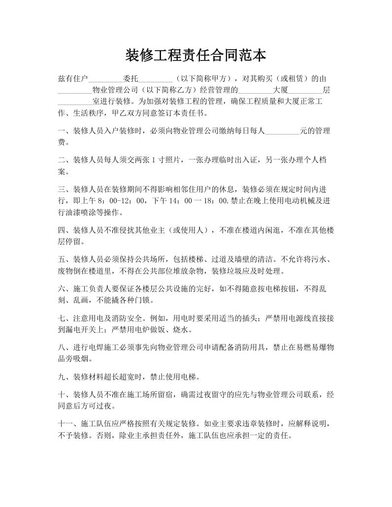 装修工程责任合同范本