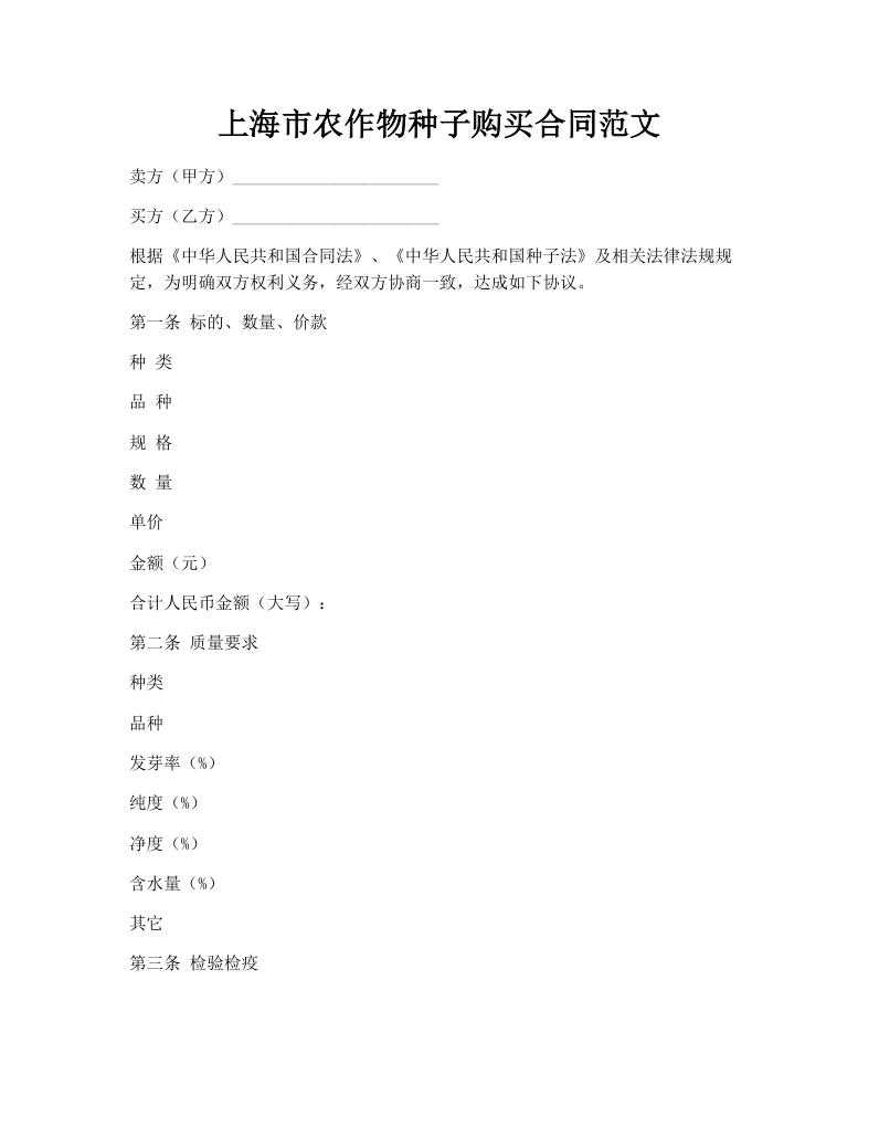 上海市农作物种子购买合同范文