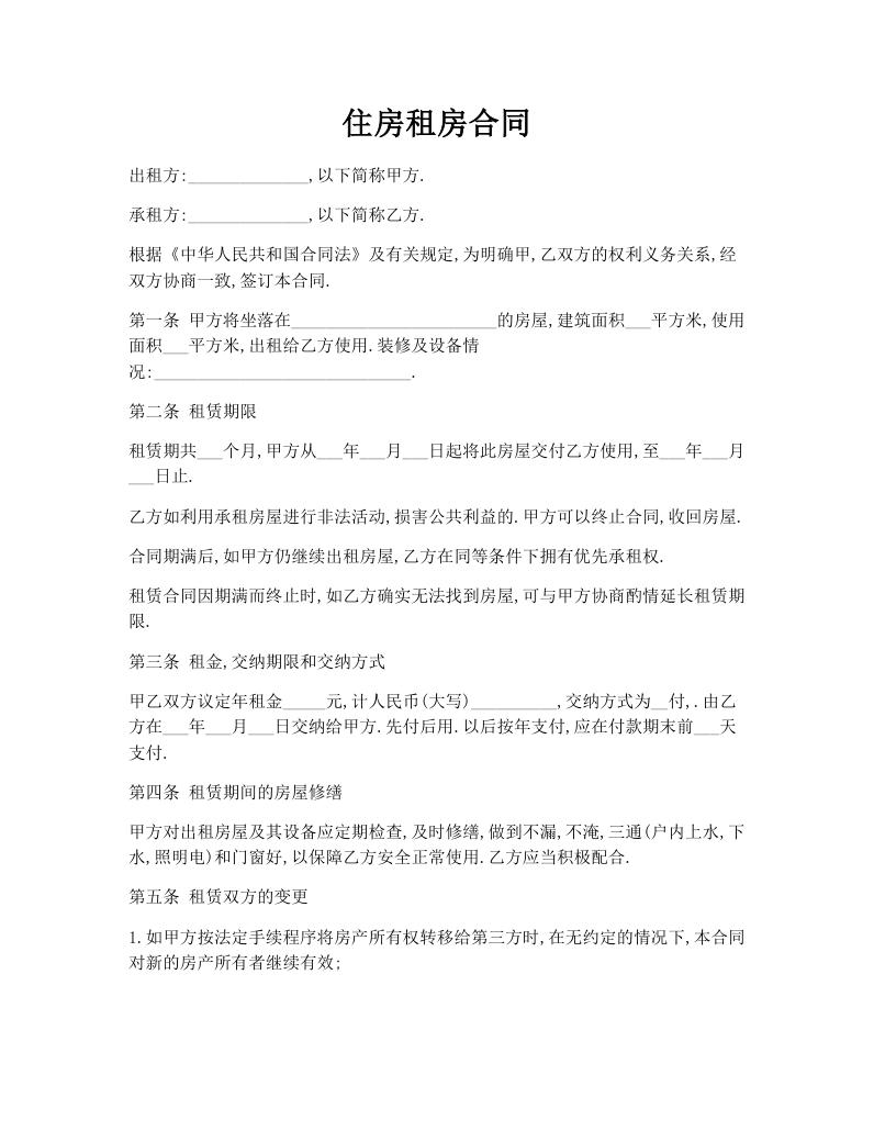 住房租房合同