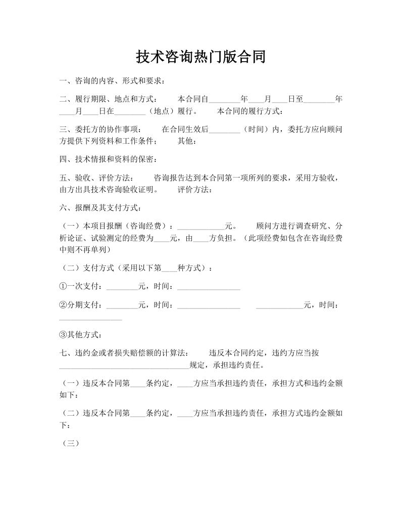 技术咨询热门版合同