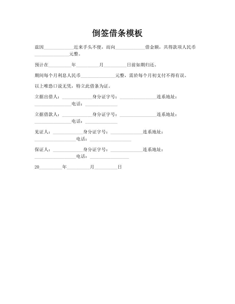 倒签借条模板