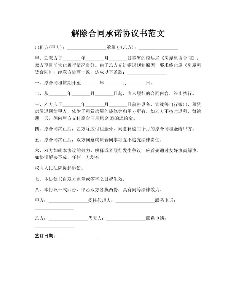 解除合同承诺协议书范文