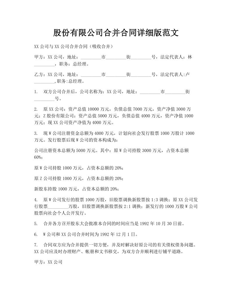 股份有限公司合并合同详细版范文