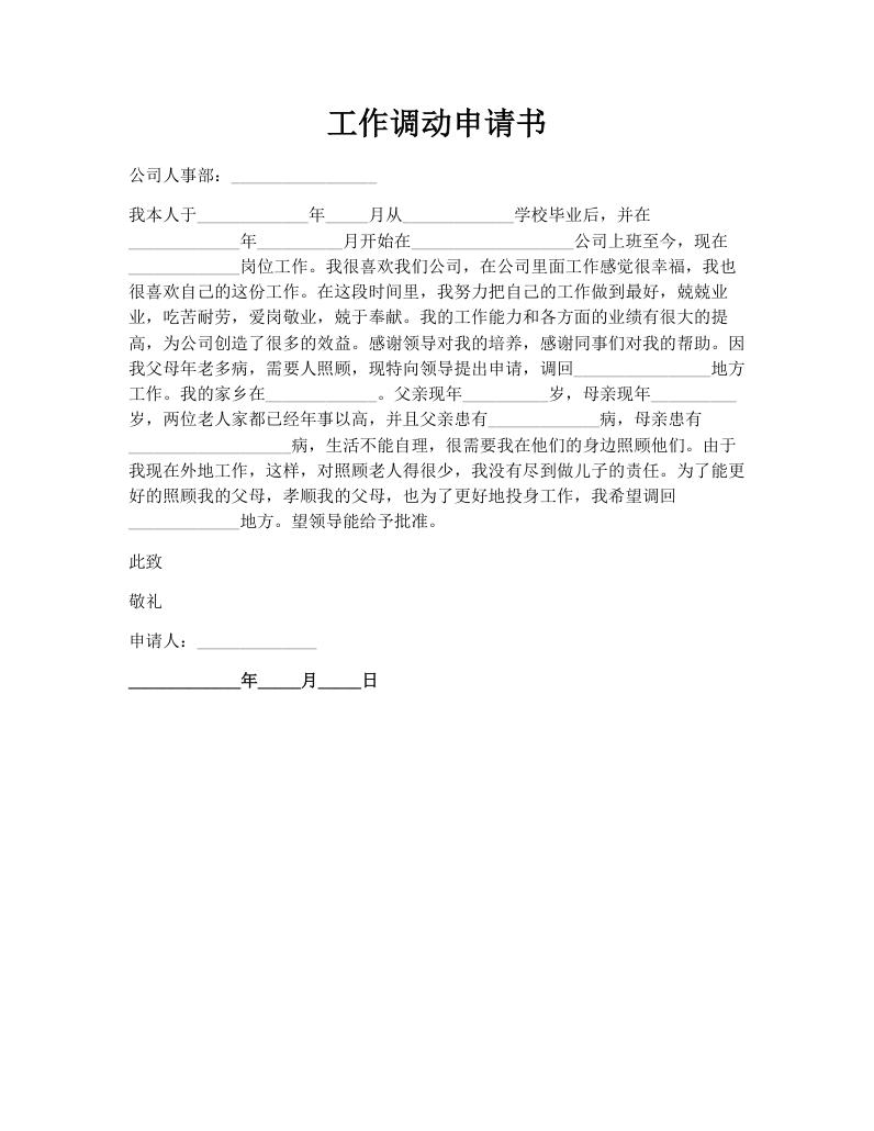 工作调动申请书