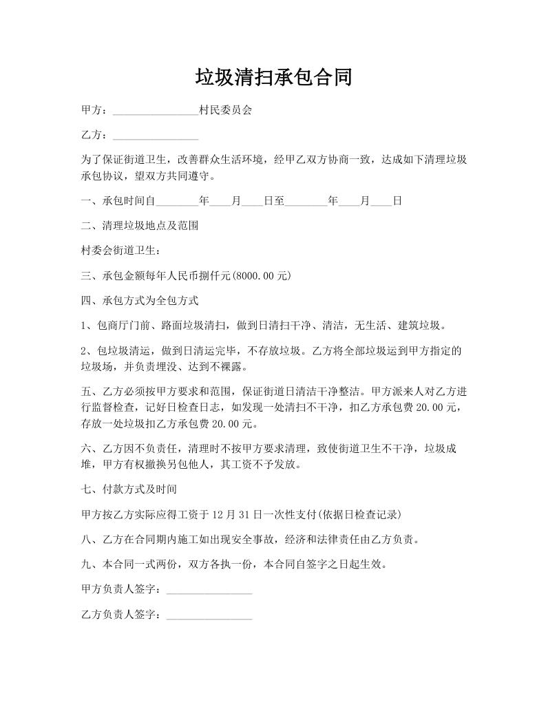 垃圾清扫承包合同