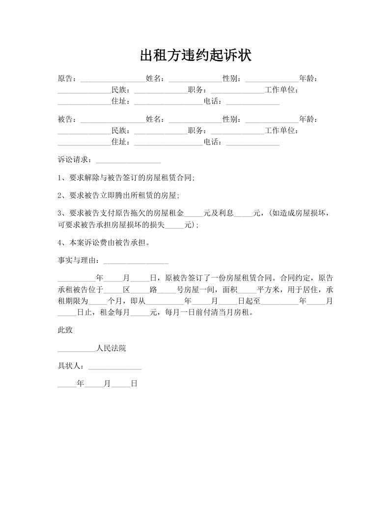 出租方违约起诉状