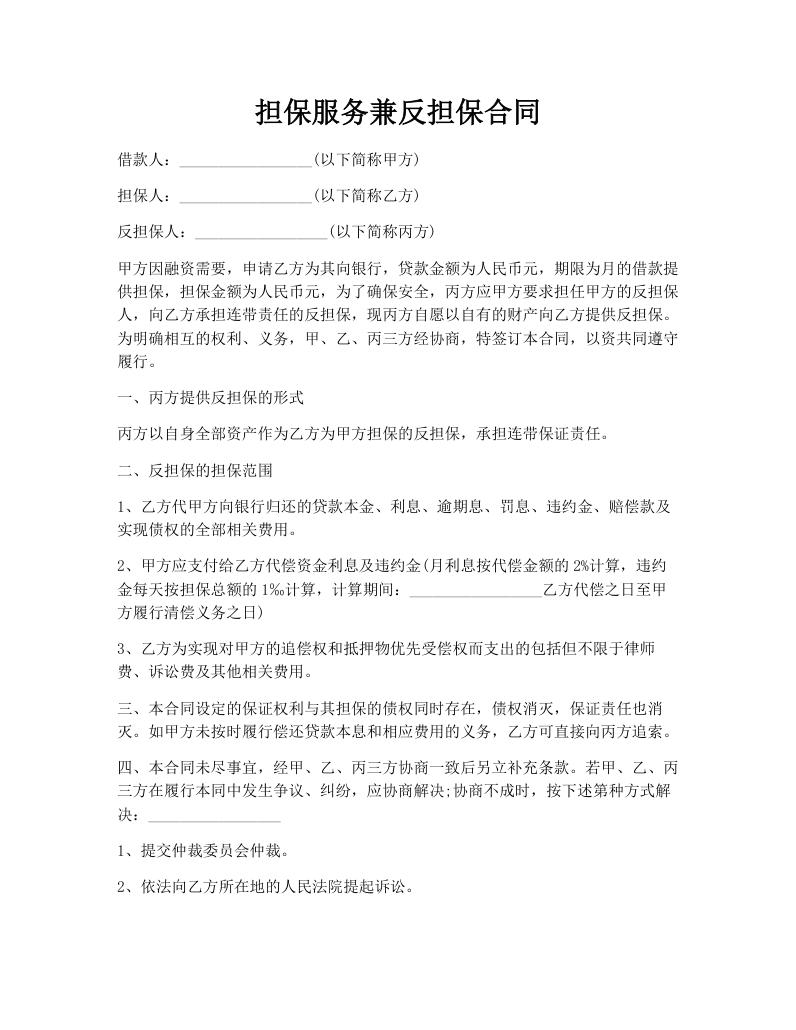 担保服务兼反担保合同