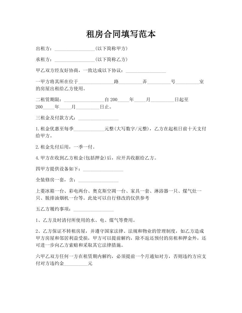租房合同填写范本