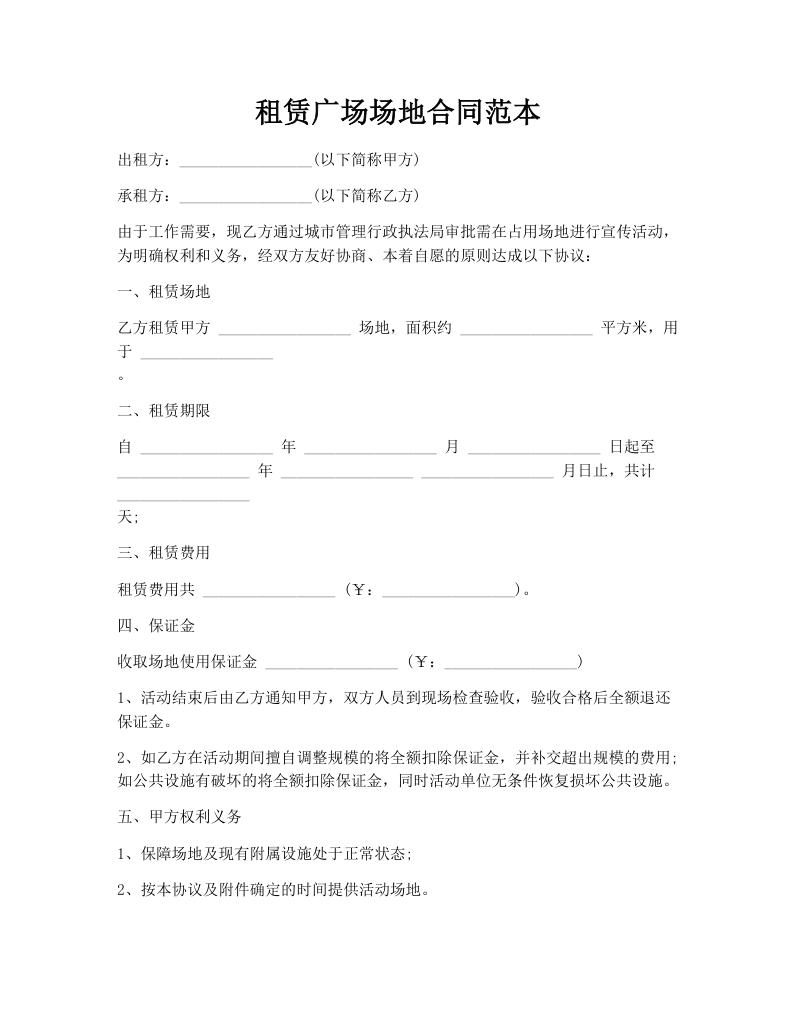 租赁广场场地合同范本