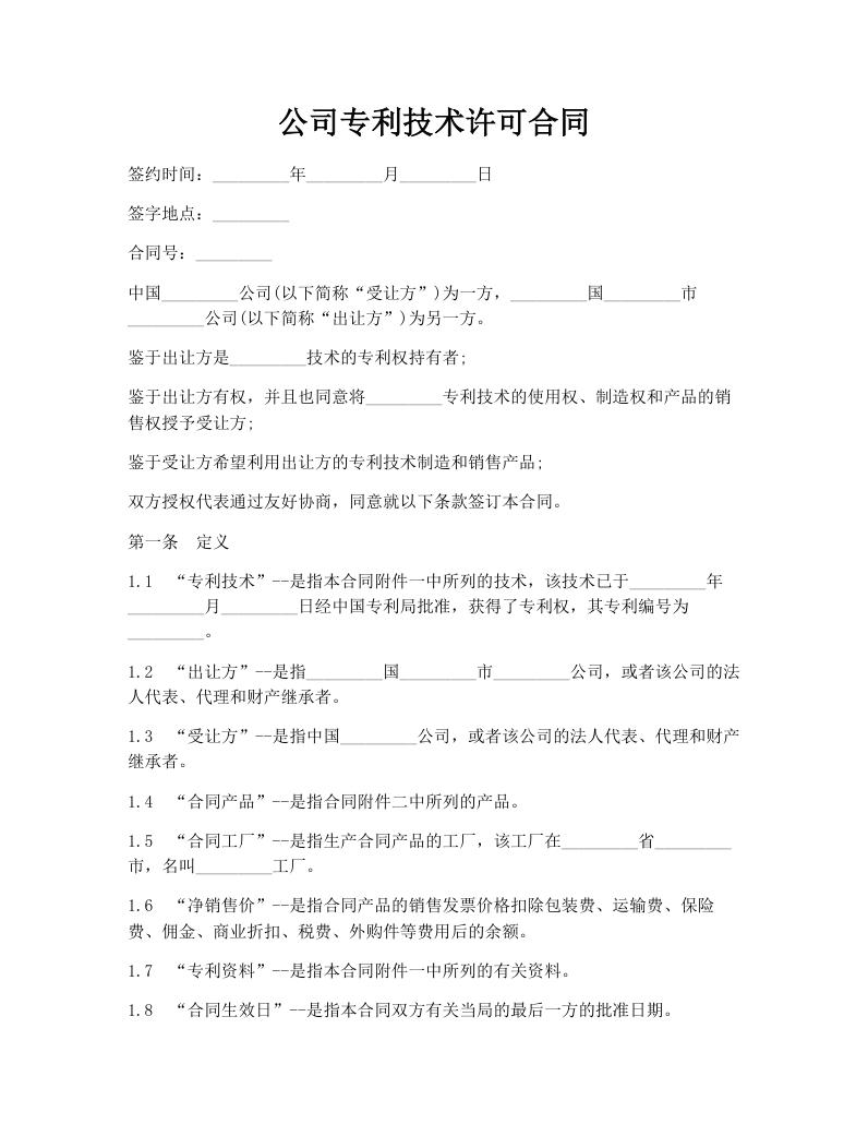 公司专利技术许可合同