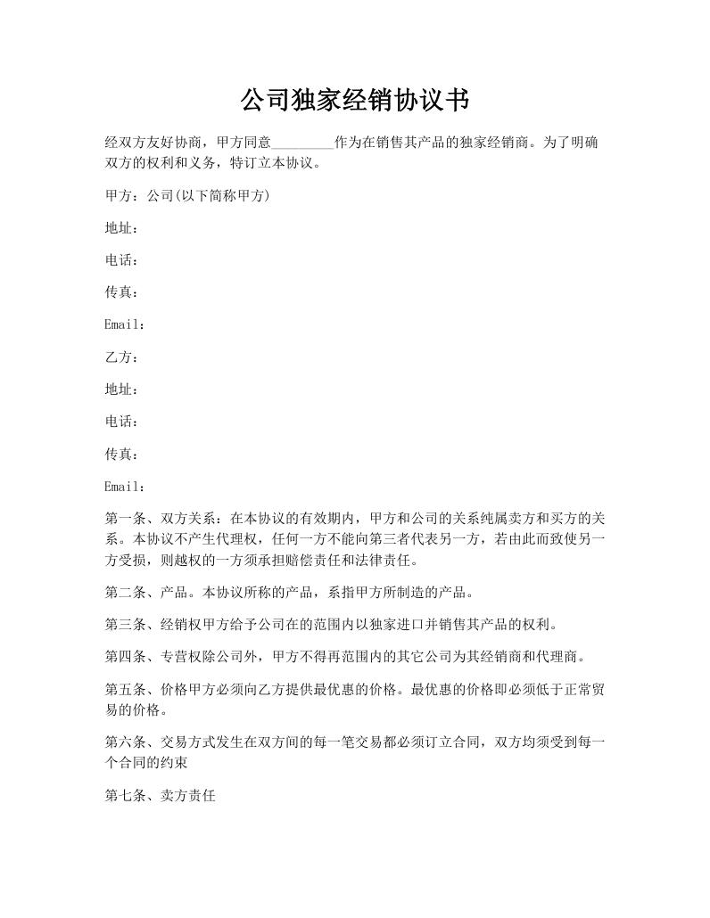 公司独家经销协议书