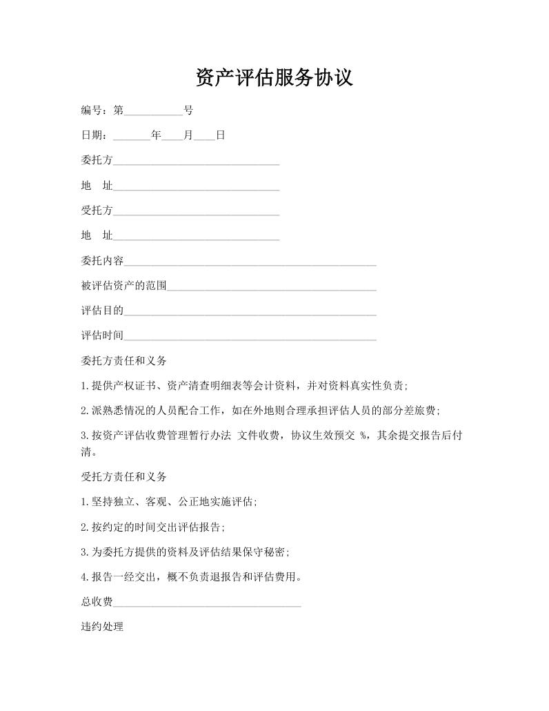 资产评估服务协议