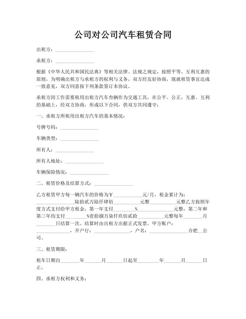公司对公司汽车租赁合同