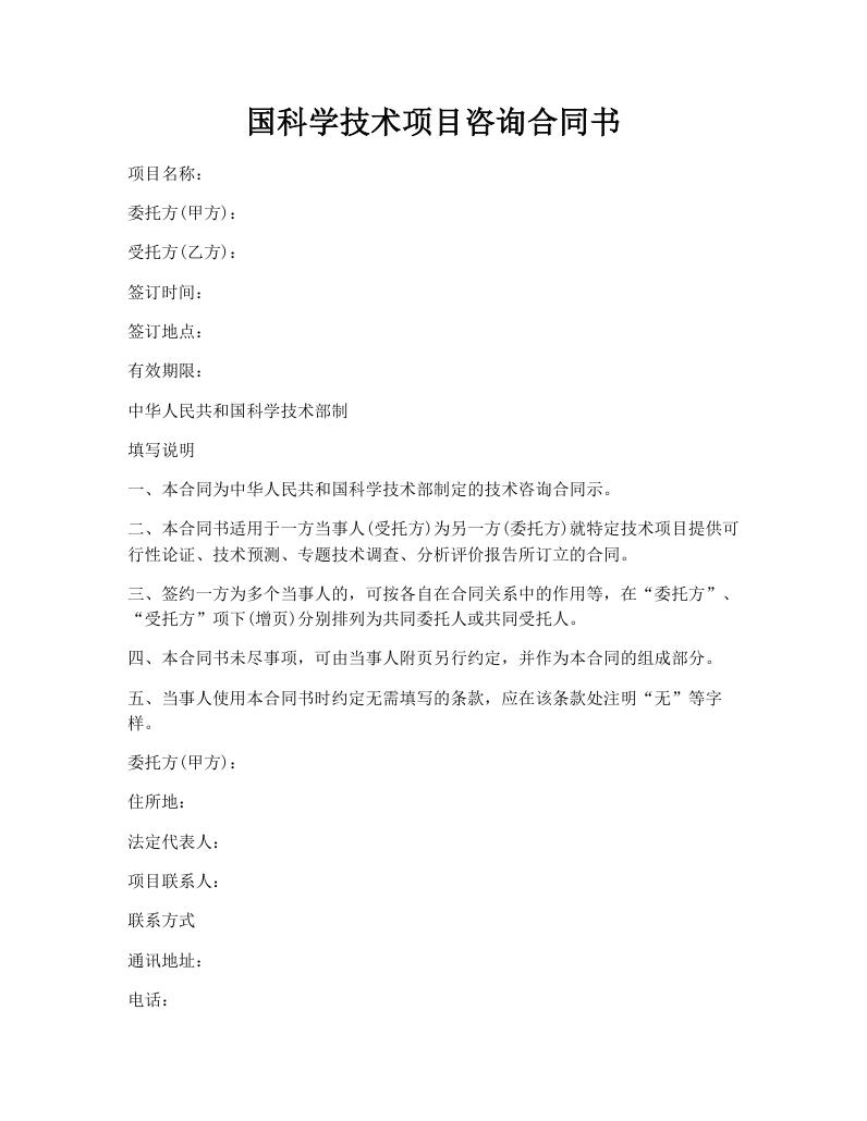 国科学技术项目咨询合同书