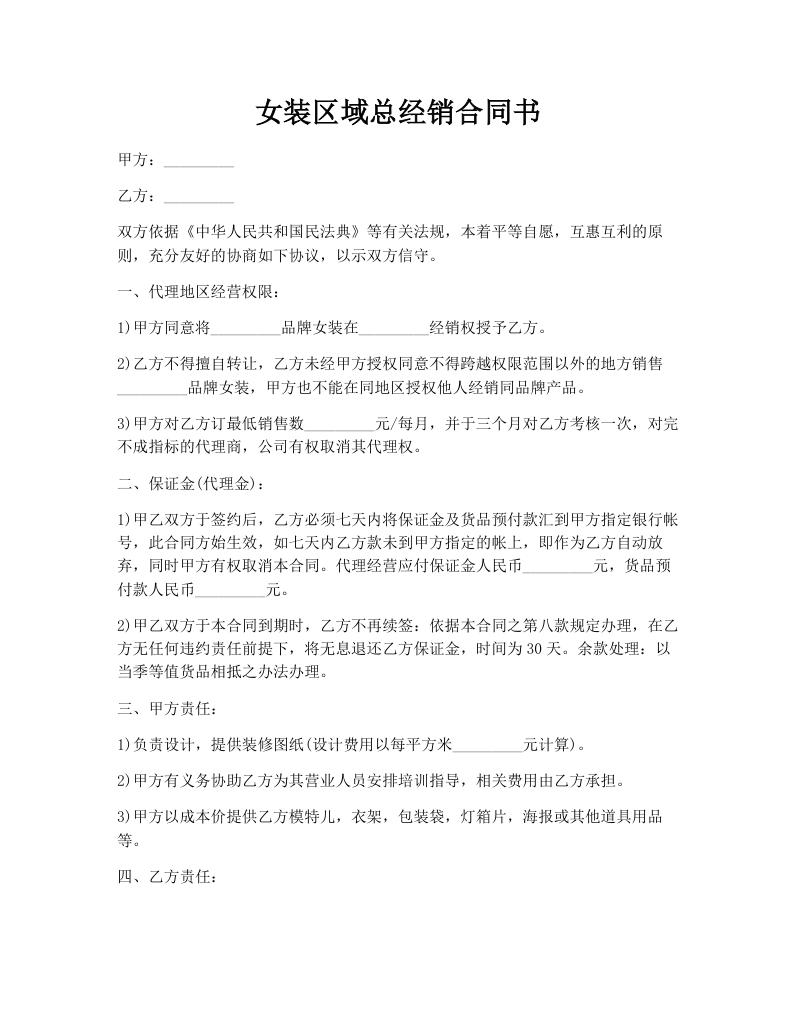 女装区域总经销合同书