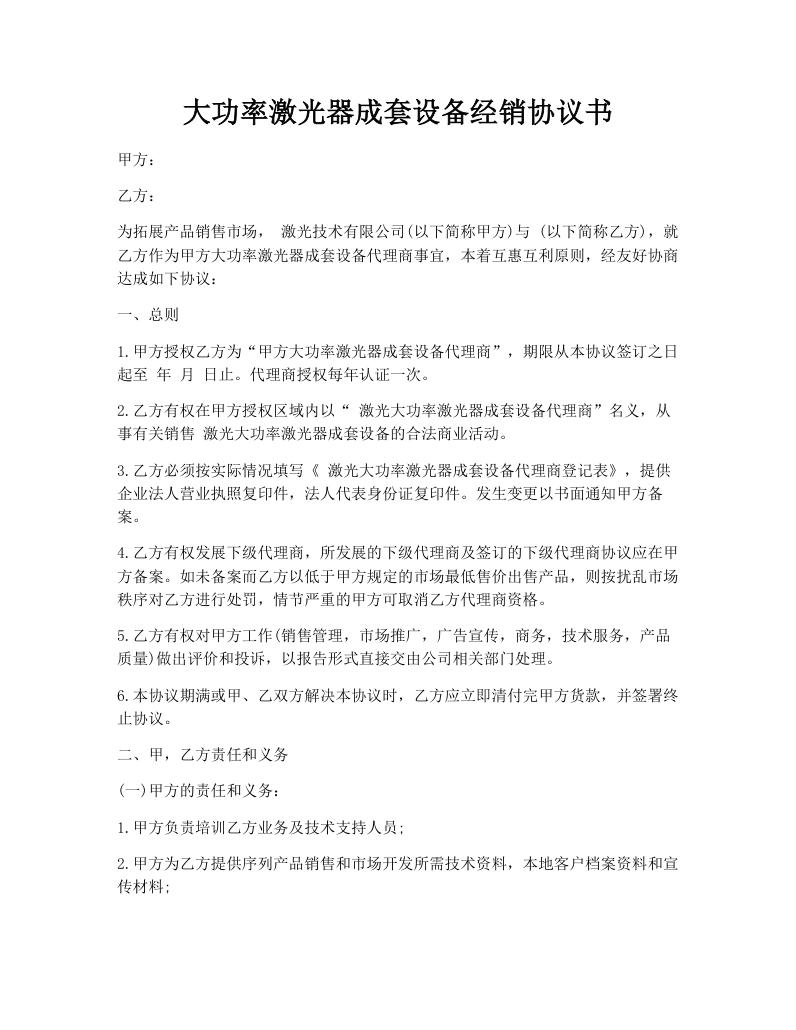 大功率激光器成套设备经销协议书