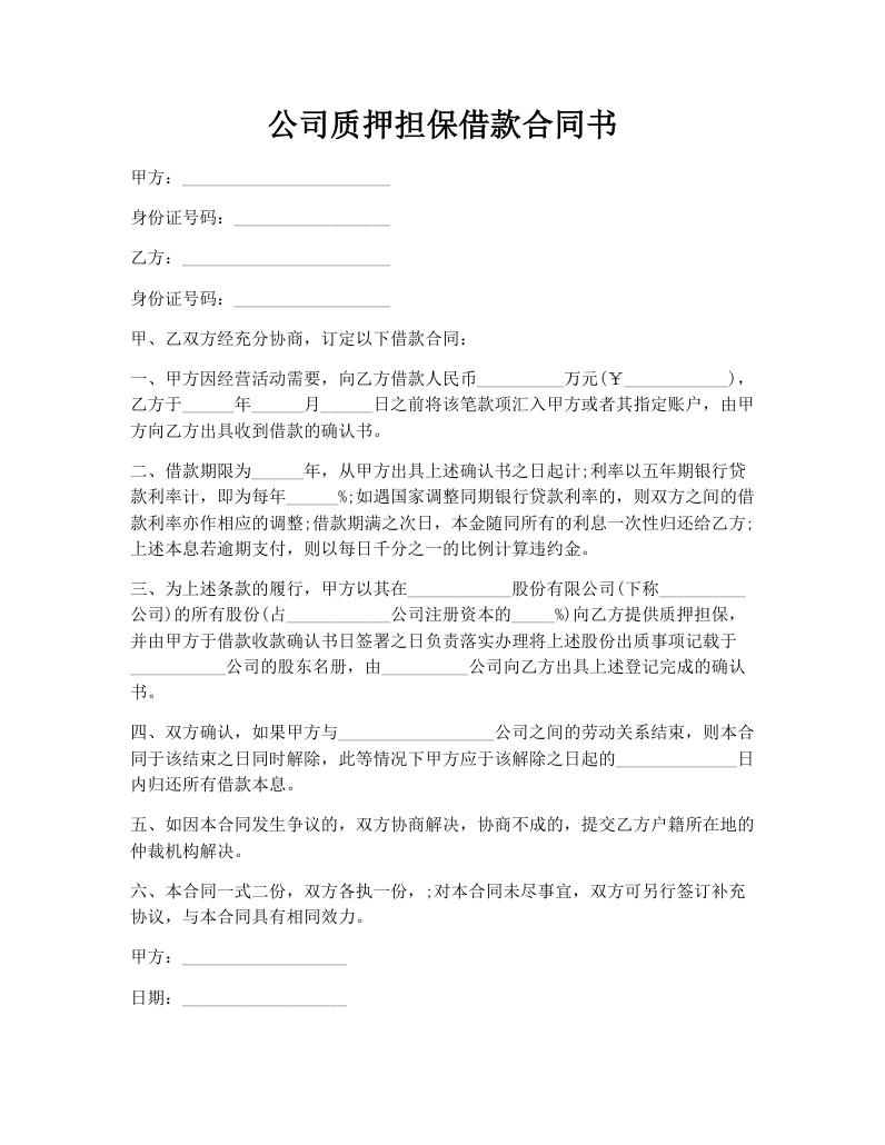 公司质押担保借款合同书
