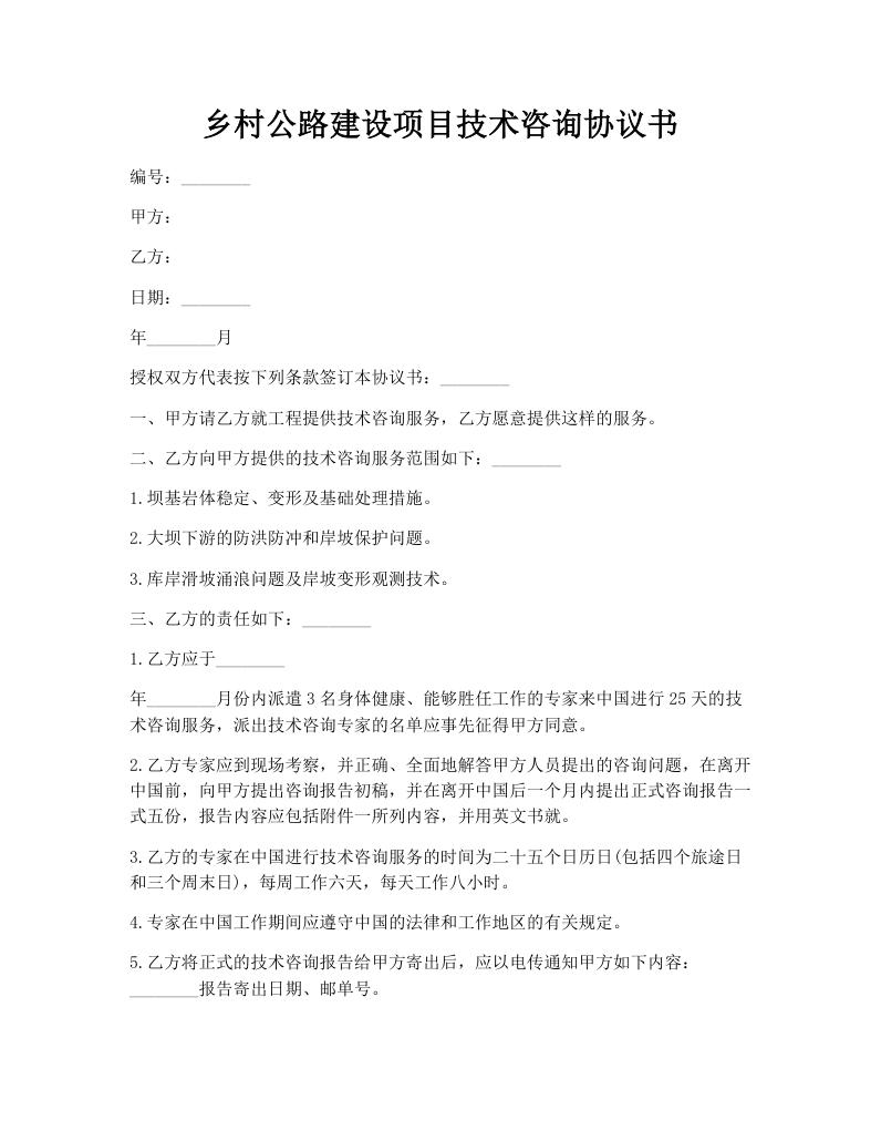 乡村公路建设项目技术咨询协议书
