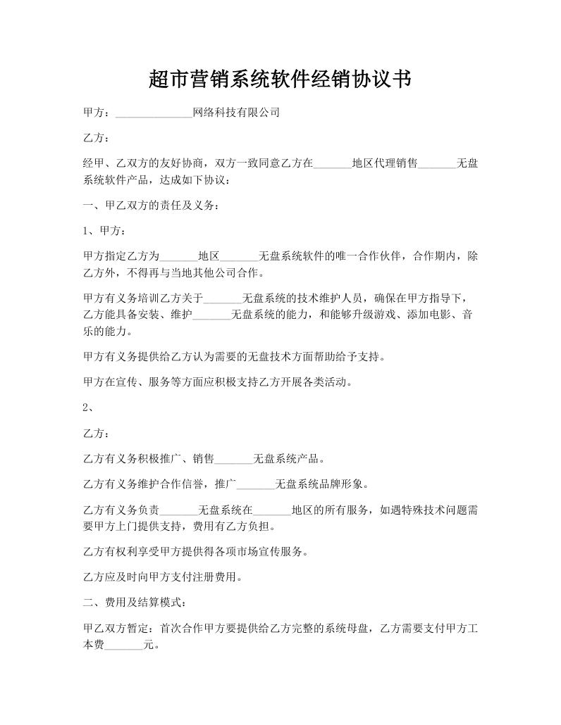 超市营销系统软件经销协议书