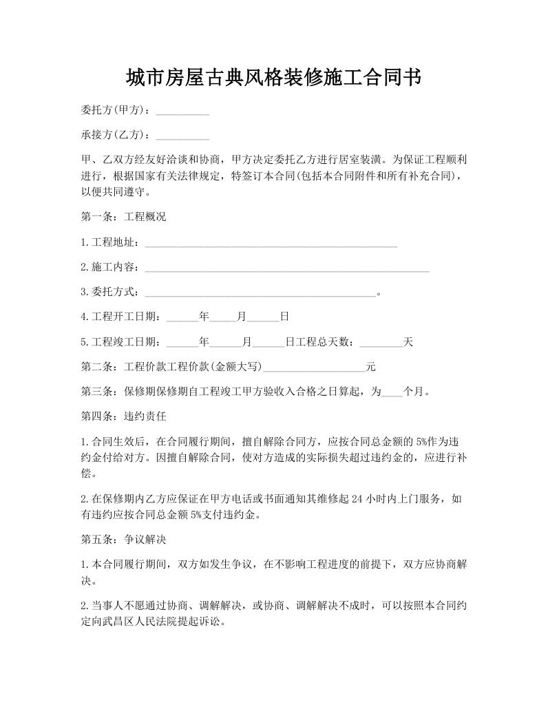 城市房屋古典风格装修施工合同书
