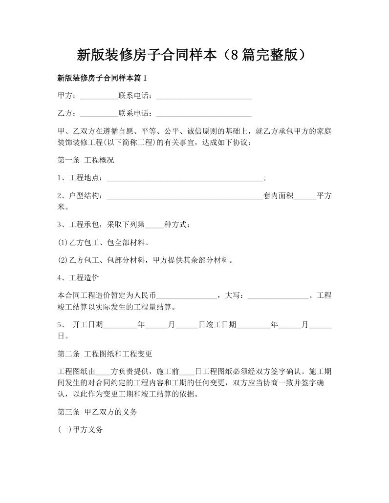 新版装修房子合同样本（8篇完整版）