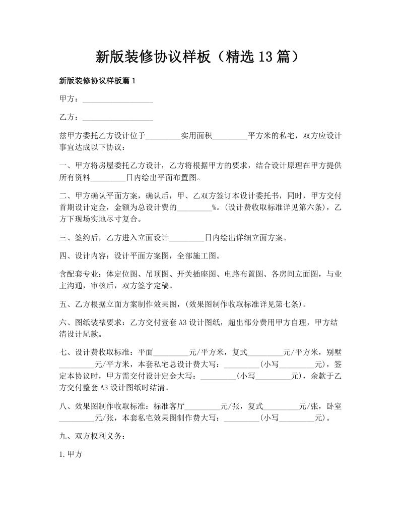 新版装修协议样板（精选13篇）