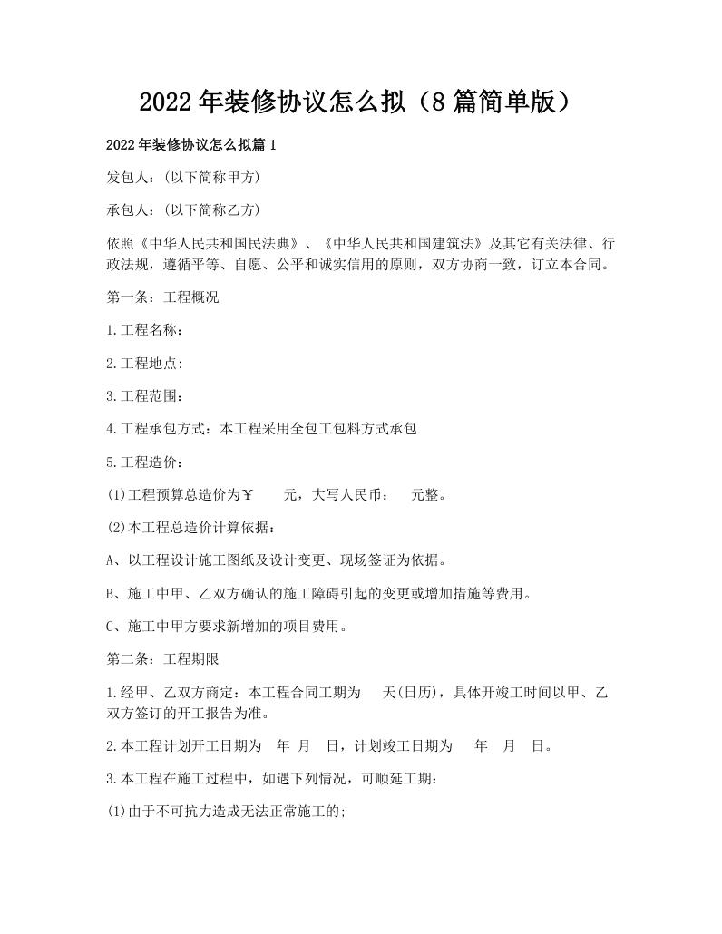 2022年装修协议怎么拟（8篇简单版）