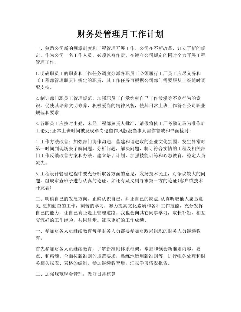 财务处管理月工作计划