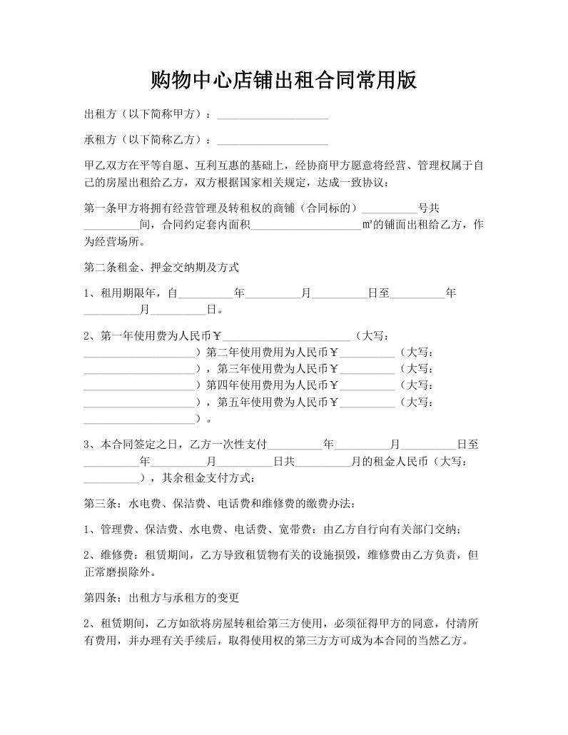 购物中心店铺出租合同常用版