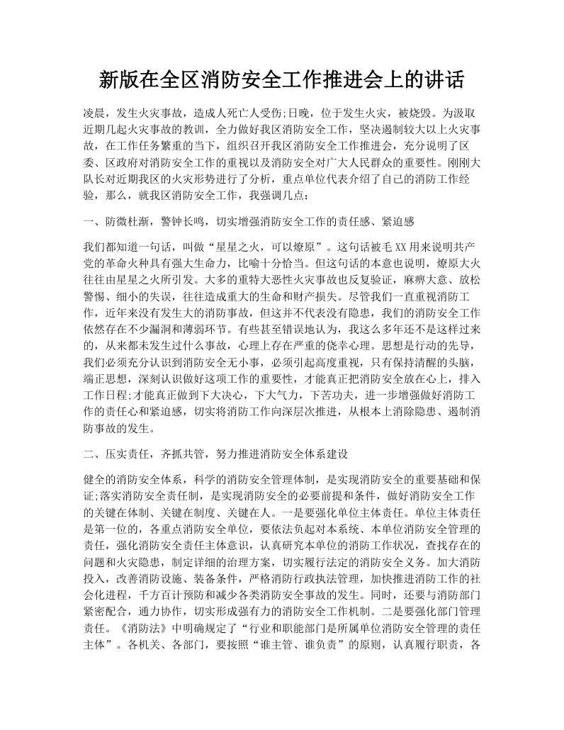 新版在全区消防安全工作推进会上的讲话