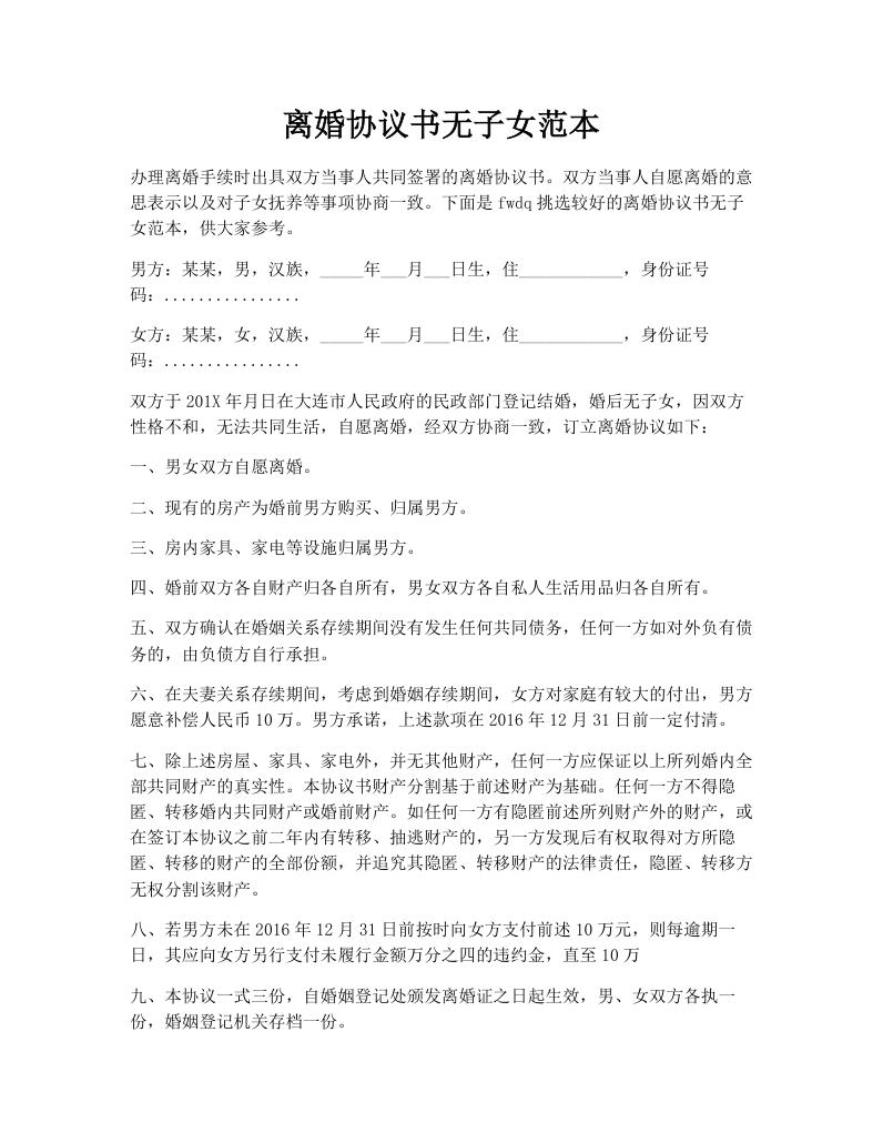 离婚协议书无子女范本
