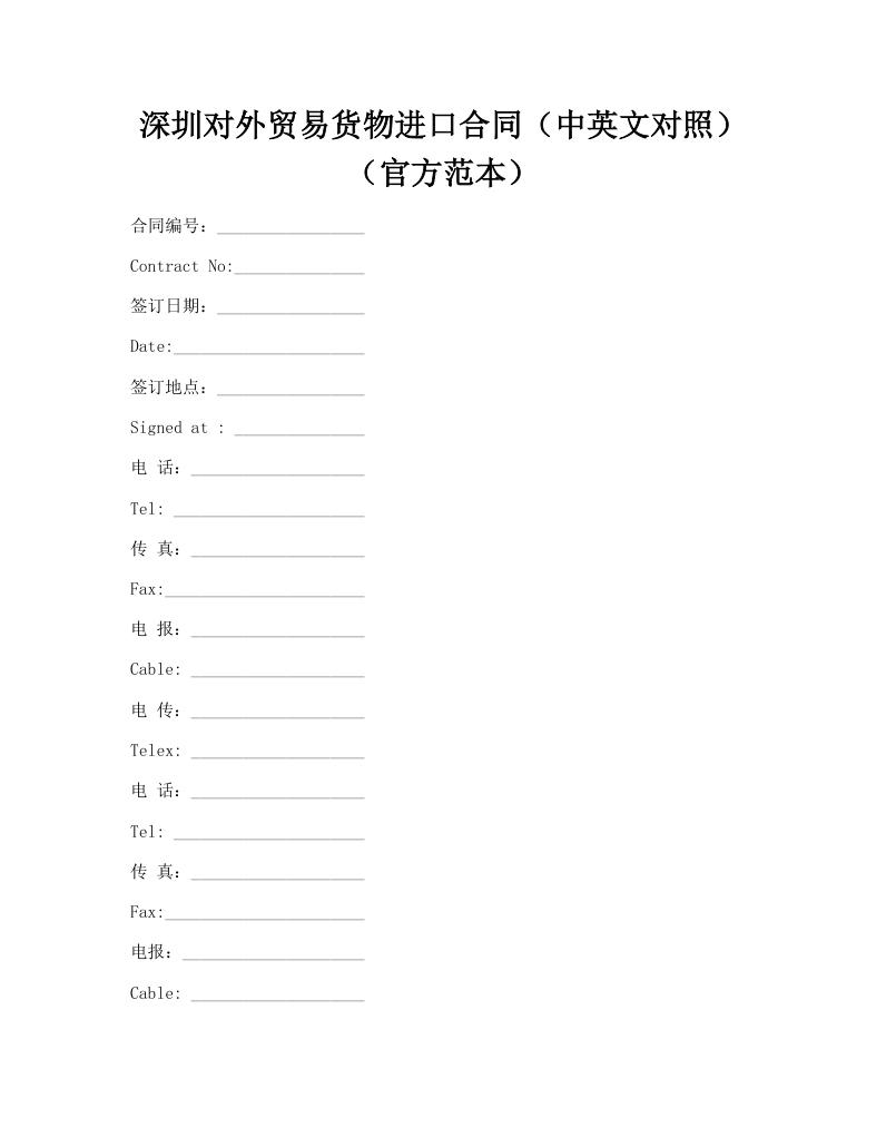 深圳对外贸易货物进口合同（中英文对照）（官方范本）