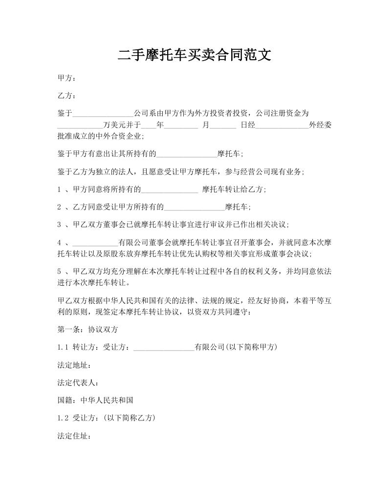二手摩托车买卖合同范文