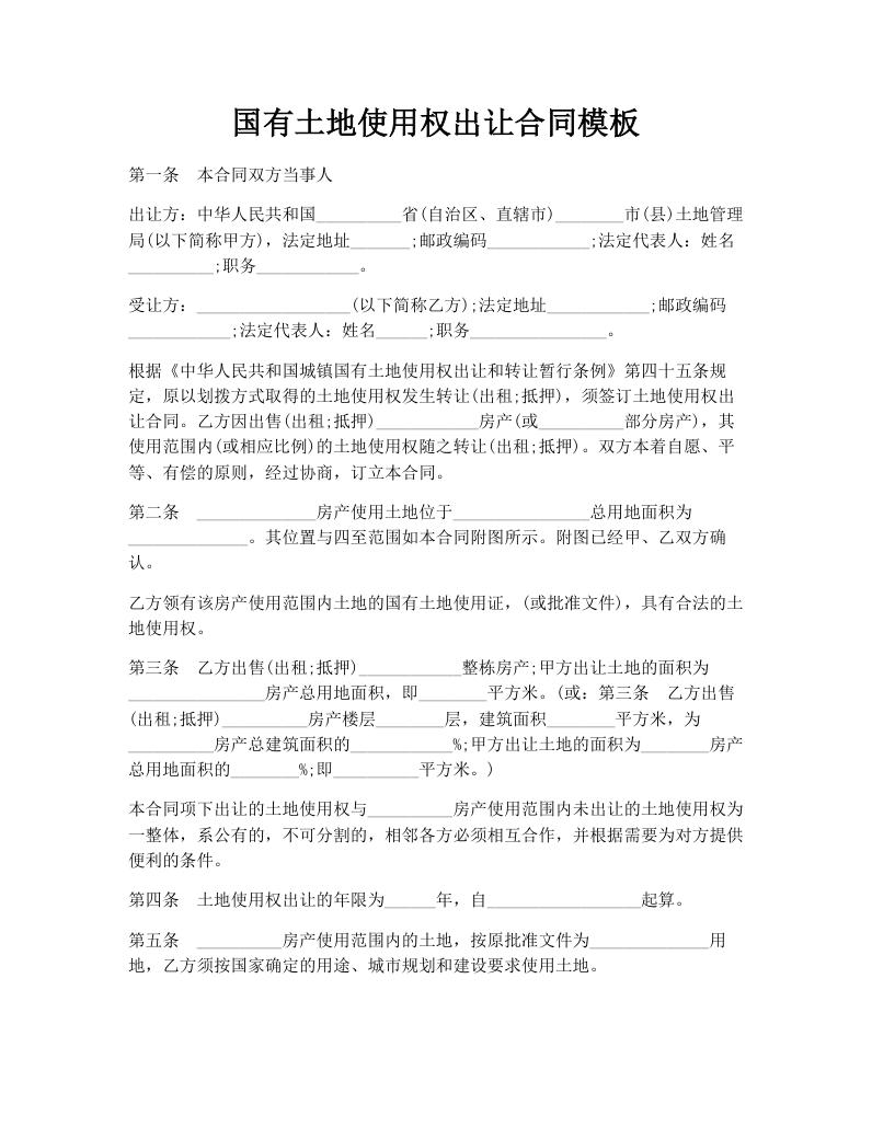 国有土地使用权出让合同模板