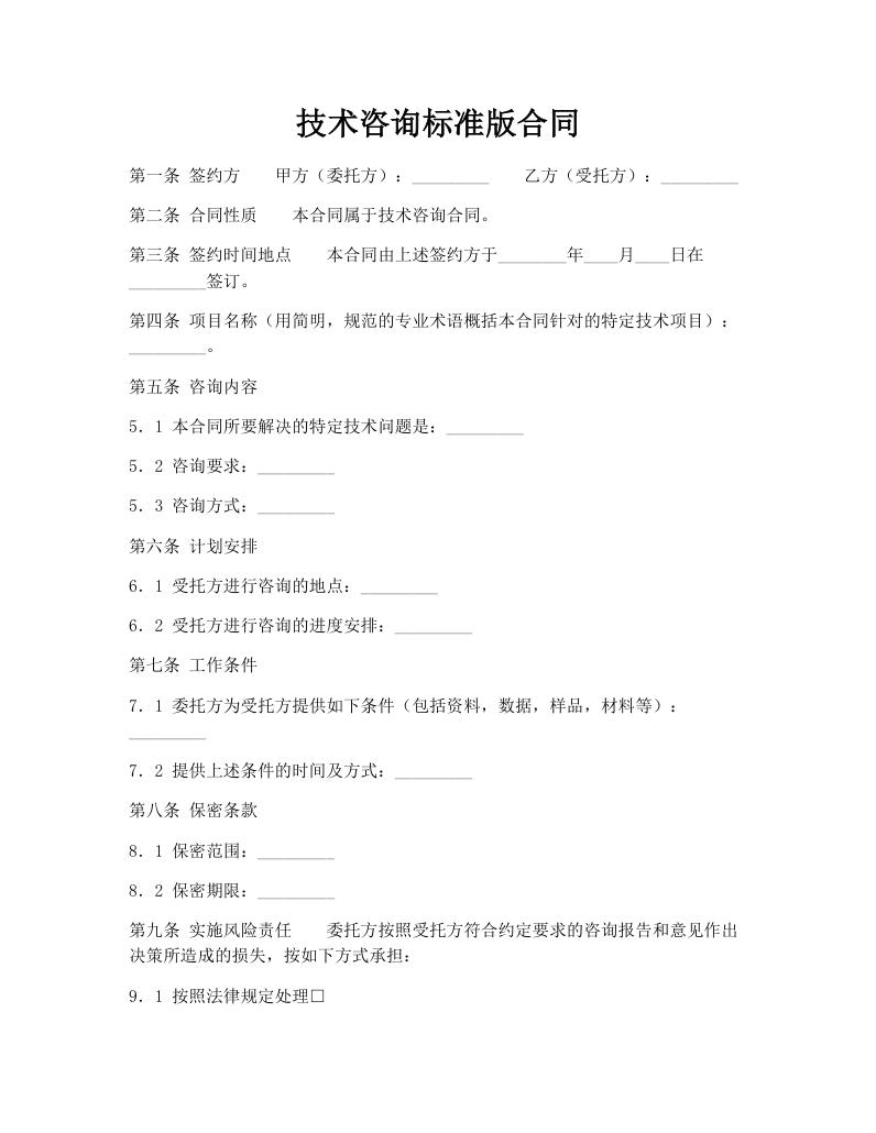 技术咨询标准版合同