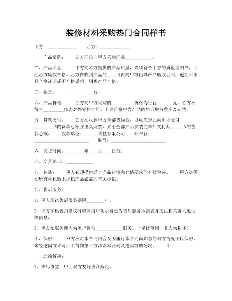 装修材料采购热门合同样书