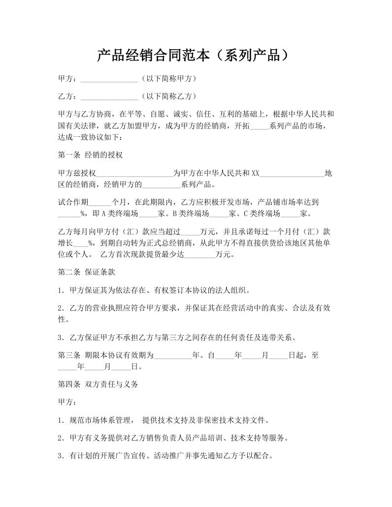 产品经销合同范本（系列产品）