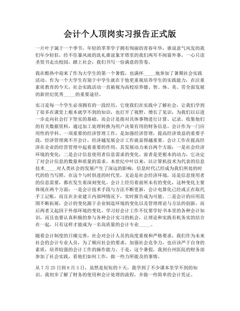 会计个人顶岗实习报告正式版