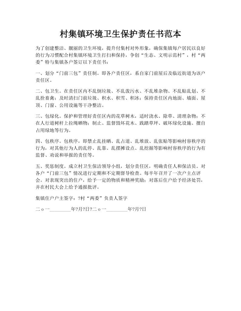 村集镇环境卫生保护责任书范本