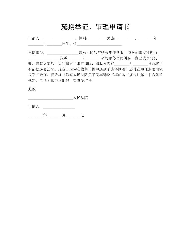 延期举证、审理申请书
