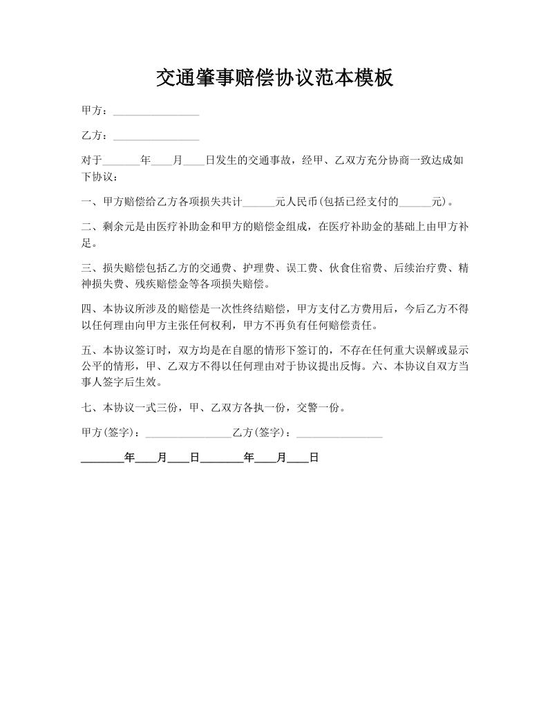 交通肇事赔偿协议范本模板