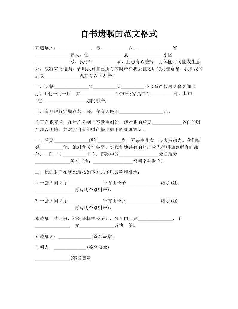 自书遗嘱的范文格式