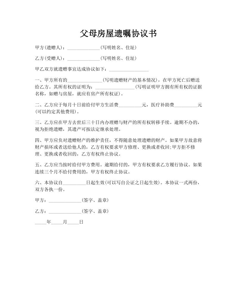 父母房屋遗嘱协议书