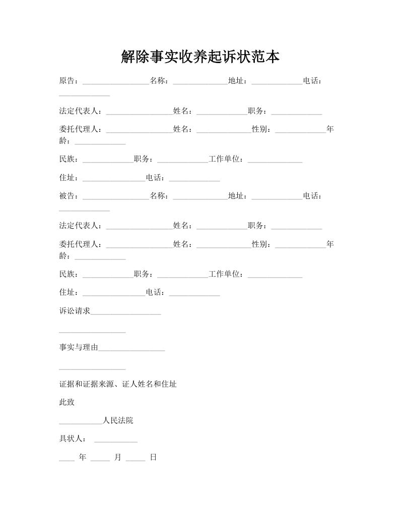 解除事实收养起诉状范本