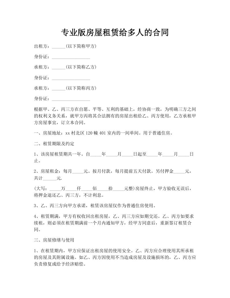 专业版房屋租赁给多人的合同